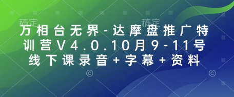 万相台无界-达摩盘推广特训营V4.0.10月9-11号线下课录音+字幕+资料-搞钱利器