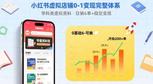 小红书虚拟店铺0-1变现完整体系：卖学科类虚拟资料，一天6张+，很稳定【已完结】-搞钱利器
