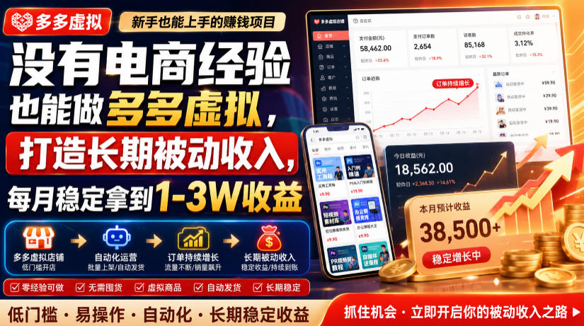 没有电商经验也能做多多虚拟,打造长期被动收入,每月稳定拿到1-3W收益【揭秘】-搞钱利器