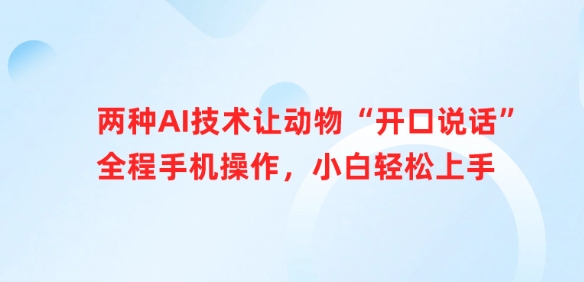 两种AI技术让动物“开口说话”全程手机操作，小白轻松上手-搞钱利器