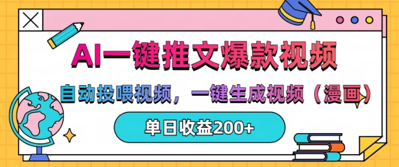 AI一键推文，自动投喂视频，一键生成视频(漫画)，单日200+【揭秘】-搞钱利器