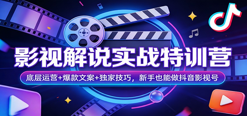 影视解说实战特训营:底层运营+爆款文案+独家技巧,新手也能做抖音影视号-搞钱利器