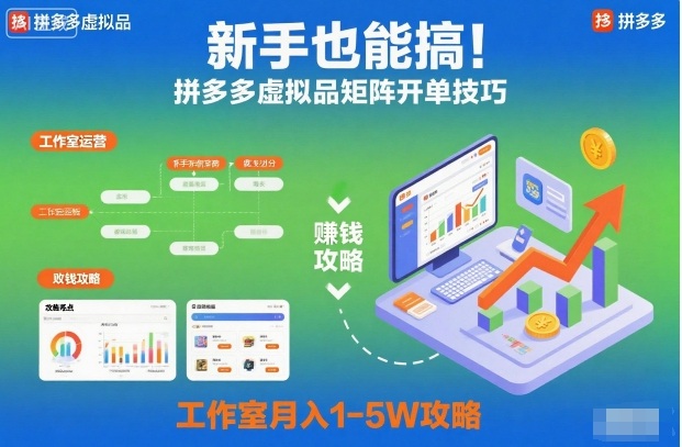 新手也能搞!拼多多虚拟品矩阵开单技巧,工作室月入1-5W攻略【揭秘】-搞钱利器