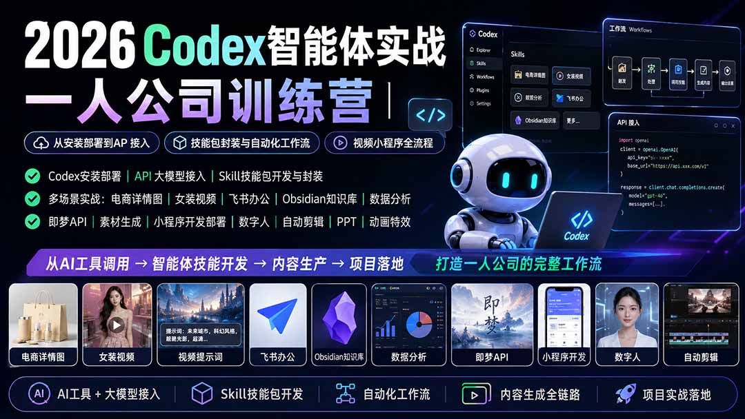 2026Codex智能体实战｜一人公司训练营｜从安装部署到API接入｜技能包封装与自动化工作流｜视频小程序全流程-搞钱利器