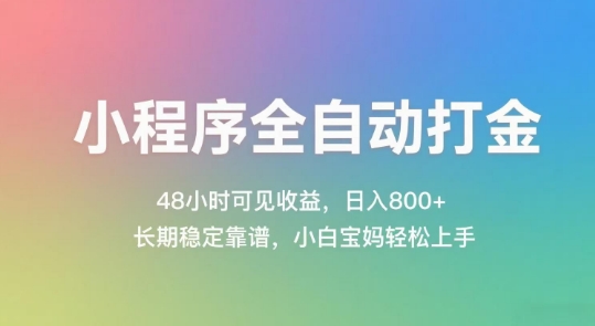 小程序全自动打金，48小时可见收益，日入几张，长期稳定靠谱，简单易上手【揭秘】-搞钱利器
