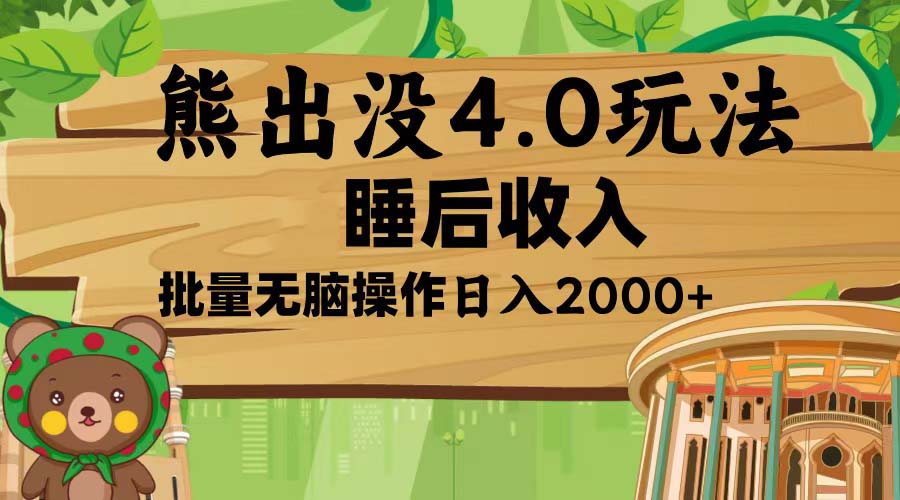 熊出没4.0新玩法，软件加持，新手小白无脑矩阵操作，日入2000+-搞钱利器