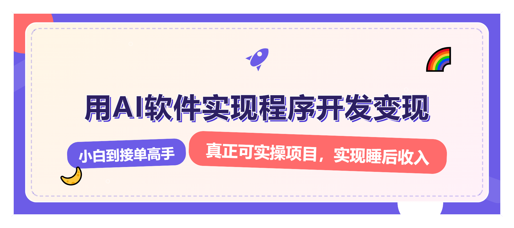 解锁AI开发变现密码，小白逆袭月入过万，从0到1赚钱实战指南-搞钱利器