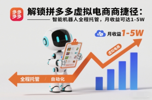 解锁拼多多虚拟电商捷径:智能机器人全程托管,月收益可达1-5W【揭秘】-搞钱利器