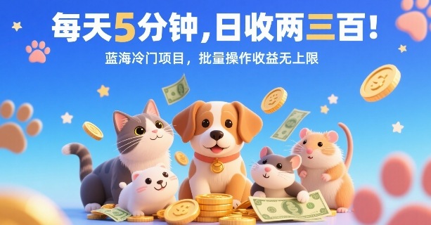 每天5分钟，日收两三张，蓝海冷门项目，批量操作收益无上限-搞钱利器