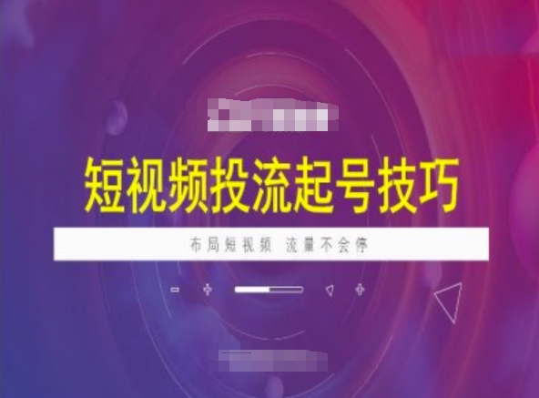 短视频投流起号技巧，短视频抖加技巧，布局短视频，流量不会停-搞钱利器