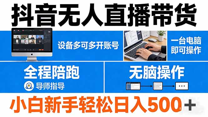 抖音无人直播带货 一台电脑即可操作  可多开账号 无脑操作  全程陪跑 新手小白轻松 日入500+-搞钱利器