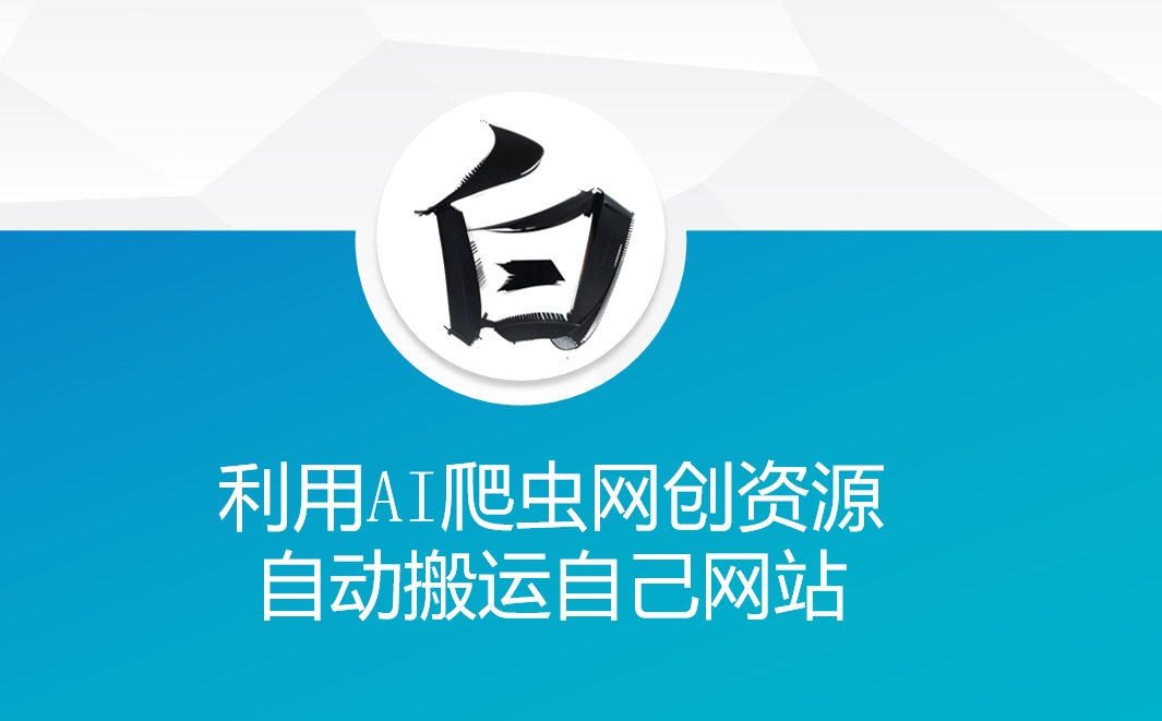 利用AI爬虫网创资源网自动搬运自己网站-搞钱利器