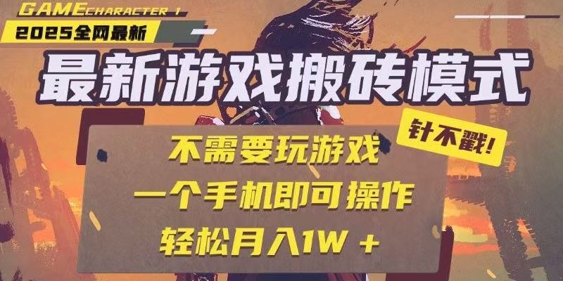 25年最新独家游戏搬砖，全自动挂机，不需要玩游戏，单手机操作日入300+-搞钱利器