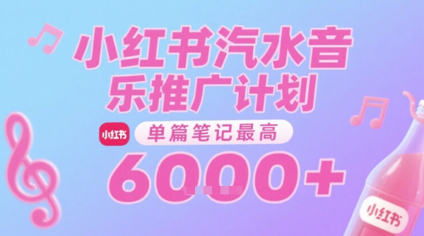 汽水音乐推广计划，无门槛，0粉丝可做，通过小红书发布笔记，单篇笔记最高收益6k+-搞钱利器
