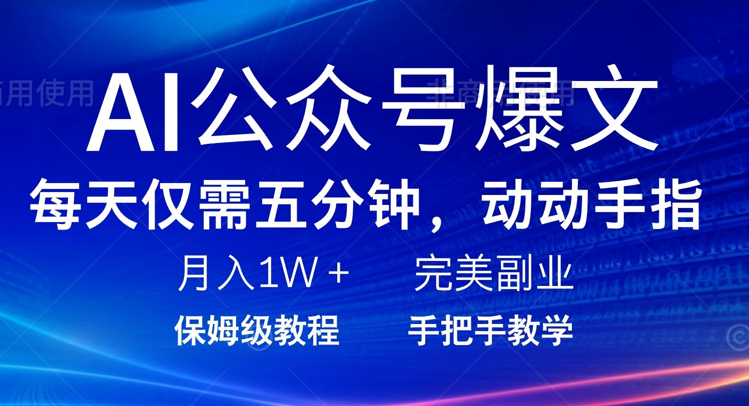 AI公众号爆文，每天5分钟，月入1W+，完美副业项目-搞钱利器