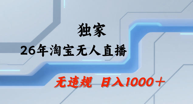 26年最新淘宝无人直播,24小时自动直播,不违规不封号,直播25小时卖17W,可批量矩阵【揭秘】-搞钱利器