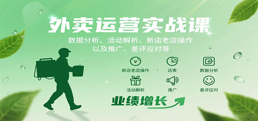 外卖运营实战课：数据分析、活动解析、新店老店操作以及推广、差评应对等-搞钱利器