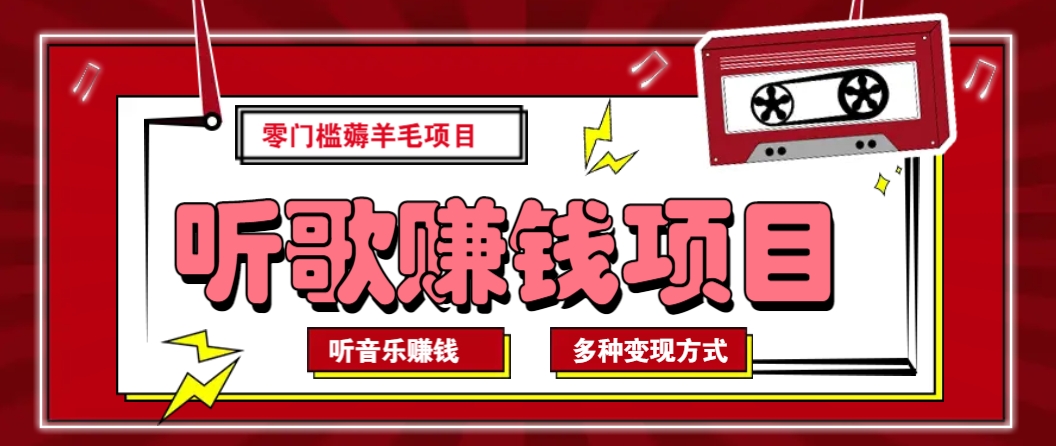 听音乐薅羊毛赚钱项目，零成本，自动挂机批量操作月收入无上限-搞钱利器