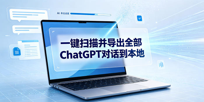 一键扫描并把你自己账号下的全部ChatGPT对话导出到本地-搞钱利器