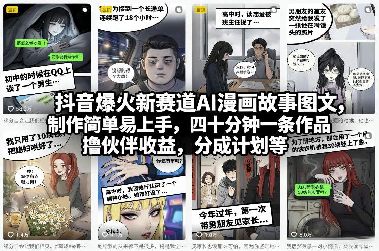 抖音爆火新赛道AI漫画故事图文，制作简单易上手，四十分钟一条作品，撸伙伴收益，分成计划等-搞钱利器