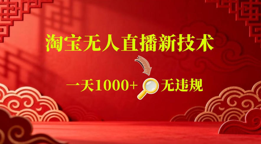【最新】淘宝无人直播,24小时自动播,自动出单,不违规不封号,直播16小时卖9W,可批量矩阵【揭秘】-搞钱利器
