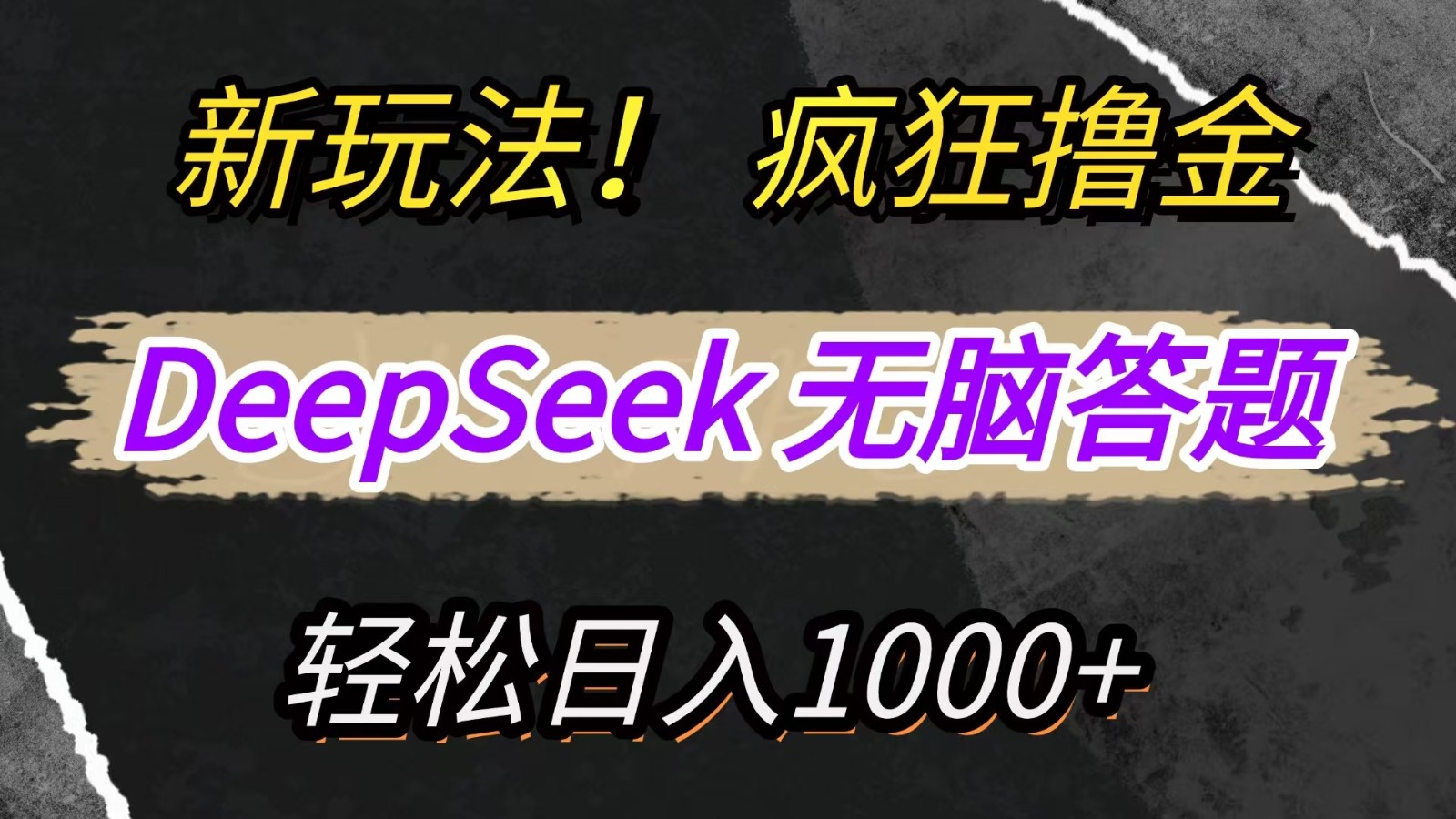 新玩法！利用DeepSeek，复制粘贴，无脑简单答题，疯狂撸新平台收益，轻松日入1000+-搞钱利器