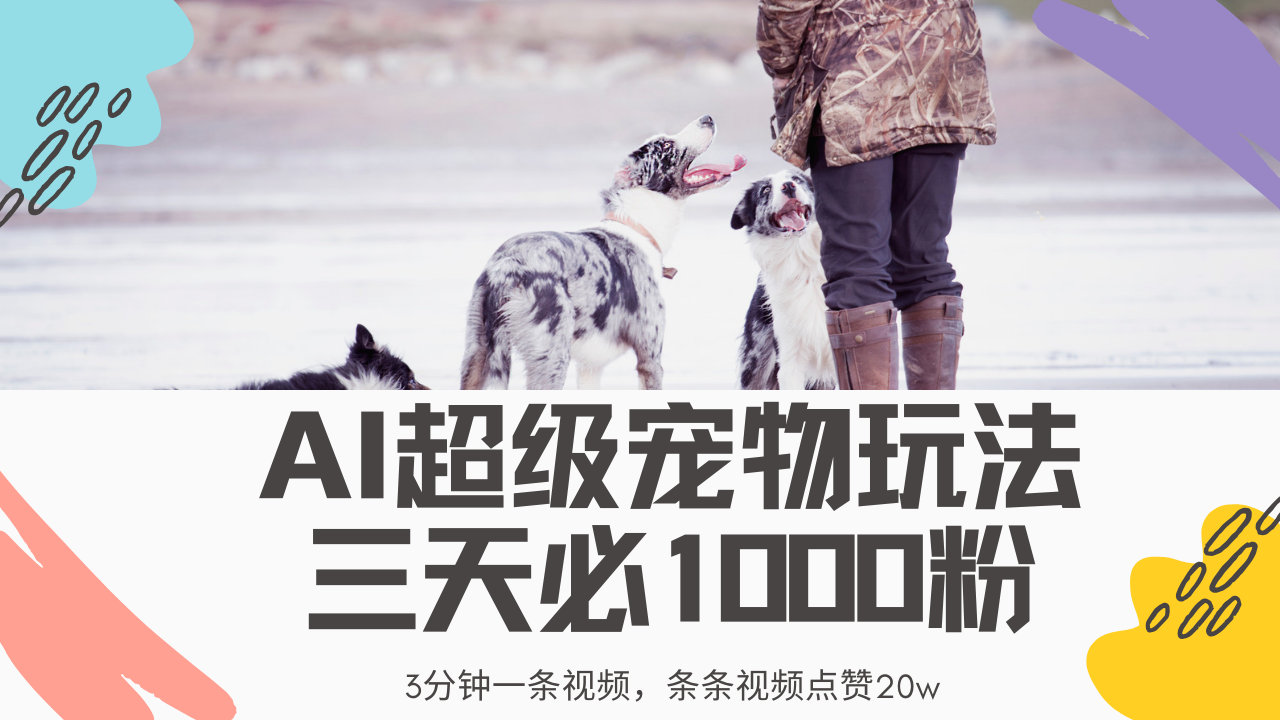 最新超级宠物视频玩法，不违规、不封号，利用Ai3分钟一条视频，条条视…-搞钱利器