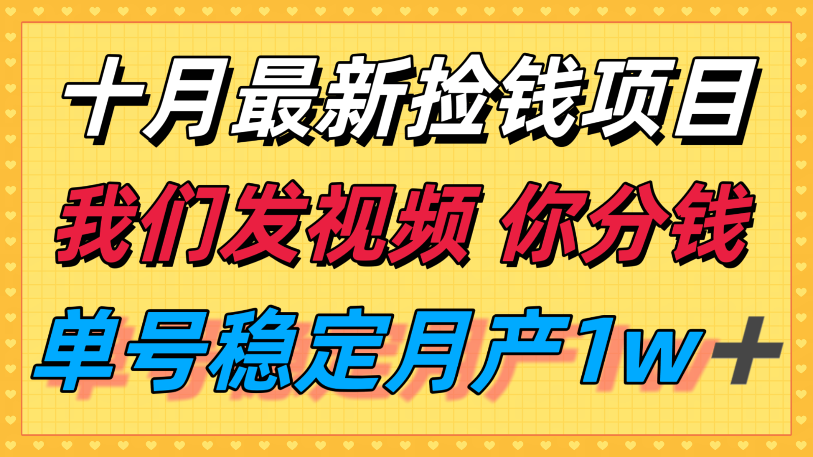 十月最强无门槛捡钱项目，支付宝分成代运营，我们干活，你分钱！单号月产1w＋-搞钱利器