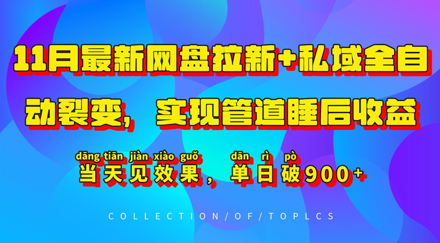 11月最新网盘拉新+私域全自动裂变，实现管道睡后收益，当天见效果，单日破900+-搞钱利器