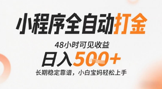 小程序全自动打金，快速可见收益，日入5张+长期稳定靠谱，操作简单【揭秘】-搞钱利器