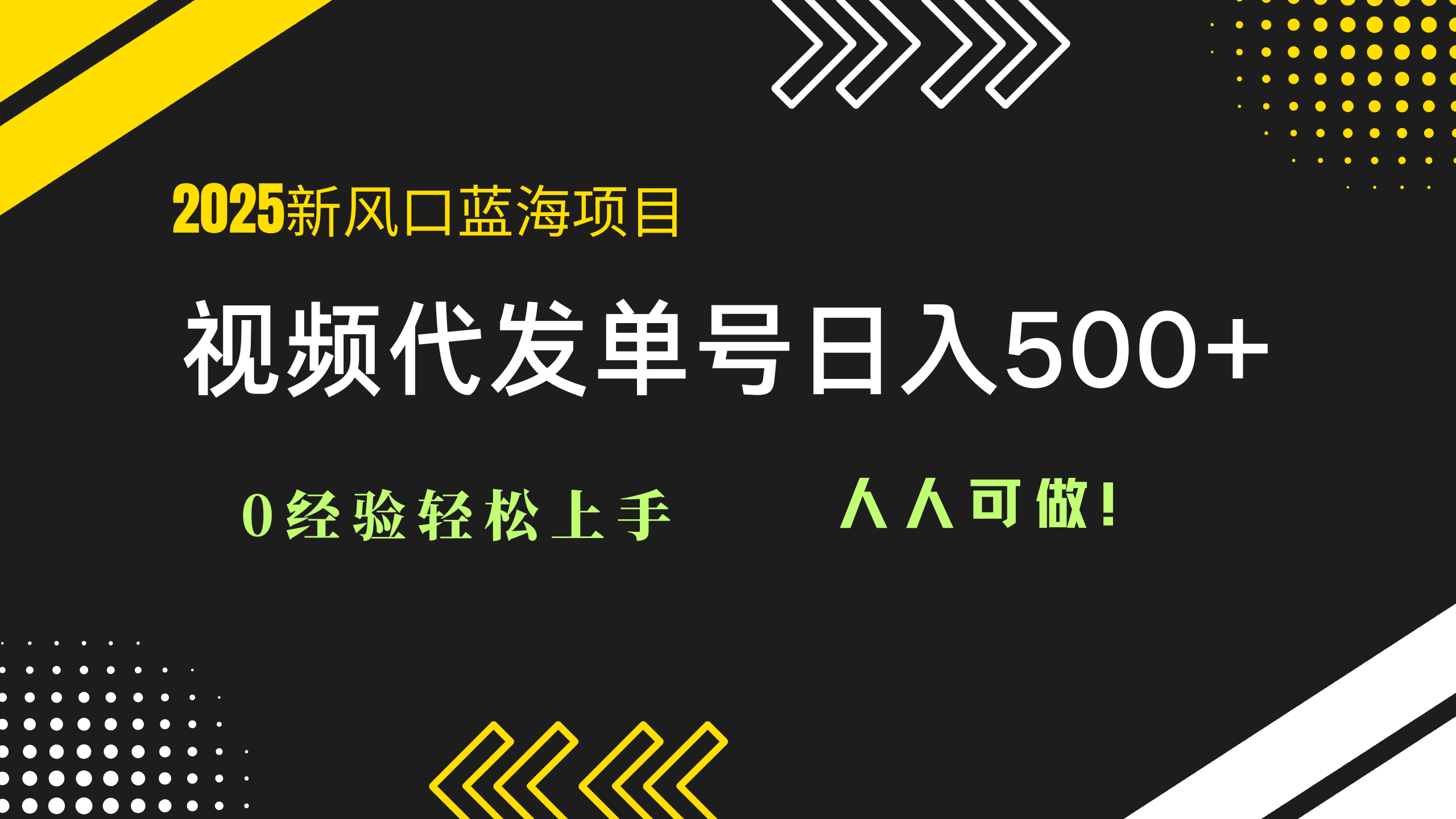 2025视频代发蓝海项目：0经验轻松上手，单号日入500+，人人可做！-搞钱利器