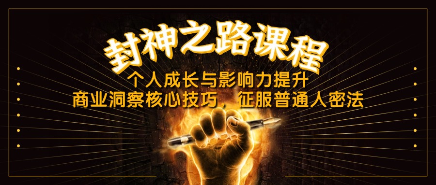 封神之路课程，个人成长与影响力提升，商业洞察核心技巧，征服普通人密法-搞钱利器