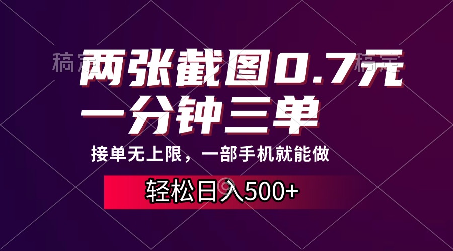 两张截图0.7元，一分钟三单，接单无上限，一部手机就能做，一天500+-搞钱利器