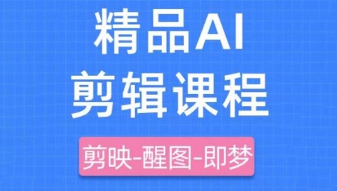 剪映+即梦AI短视频实战课，快速成为内容创作高手-搞钱利器