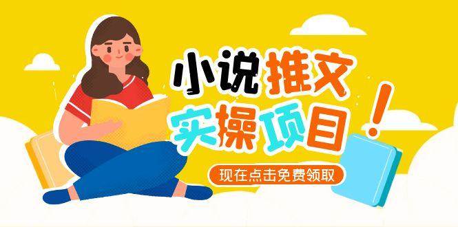 小说推文账号从0到1指南，起号逻辑与定位策略，UC平台爆款选文方法论-搞钱利器
