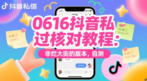 0616抖音私信过核对教程：非烂大街的版本，自测-搞钱利器