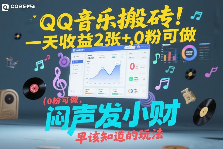 QQ音乐搬砖！一天收益2张+，0粉可做，“闷声发小财”早该知道的玩法-搞钱利器
