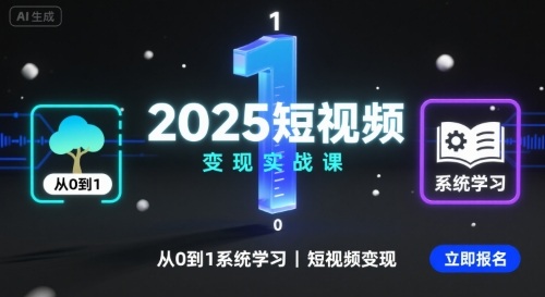 2025短视频变现实战课，从0到1系统学习短视频变现-搞钱利器