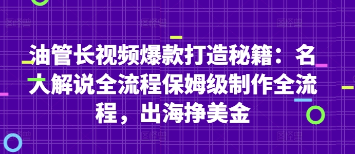 油管长视频爆款打造秘籍：名人解说全流程保姆级制作全流程，出海挣美金-搞钱利器