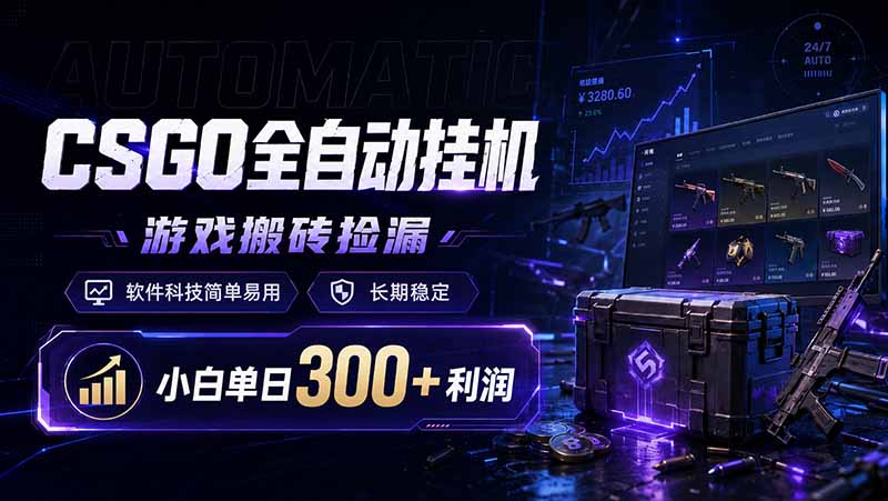 CSGO全自动挂机，游戏搬砖捡漏，软件科技简单易用，长期稳定，小白单日300+利润-搞钱利器
