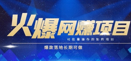 火爆全自动搬砖项目，可批量矩阵操作，爆款落地长期可做【揭秘】-搞钱利器