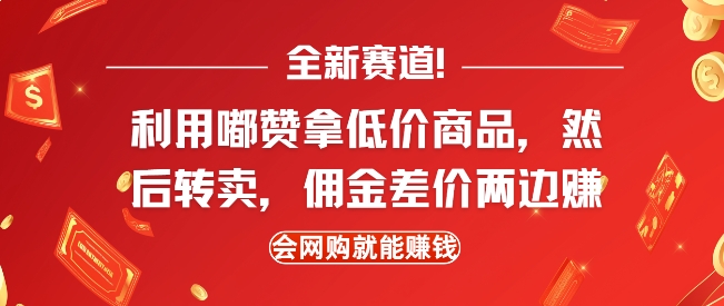 全新赛道，利用嘟赞拿低价商品，然后去闲鱼转卖佣金，差价两边赚，会网购就能挣钱-搞钱利器