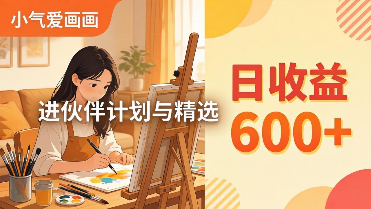 AI绘画视频变现课-更新教学：小气爱画画，作品制作简单日收益600+，进伙伴计划与精选-搞钱利器