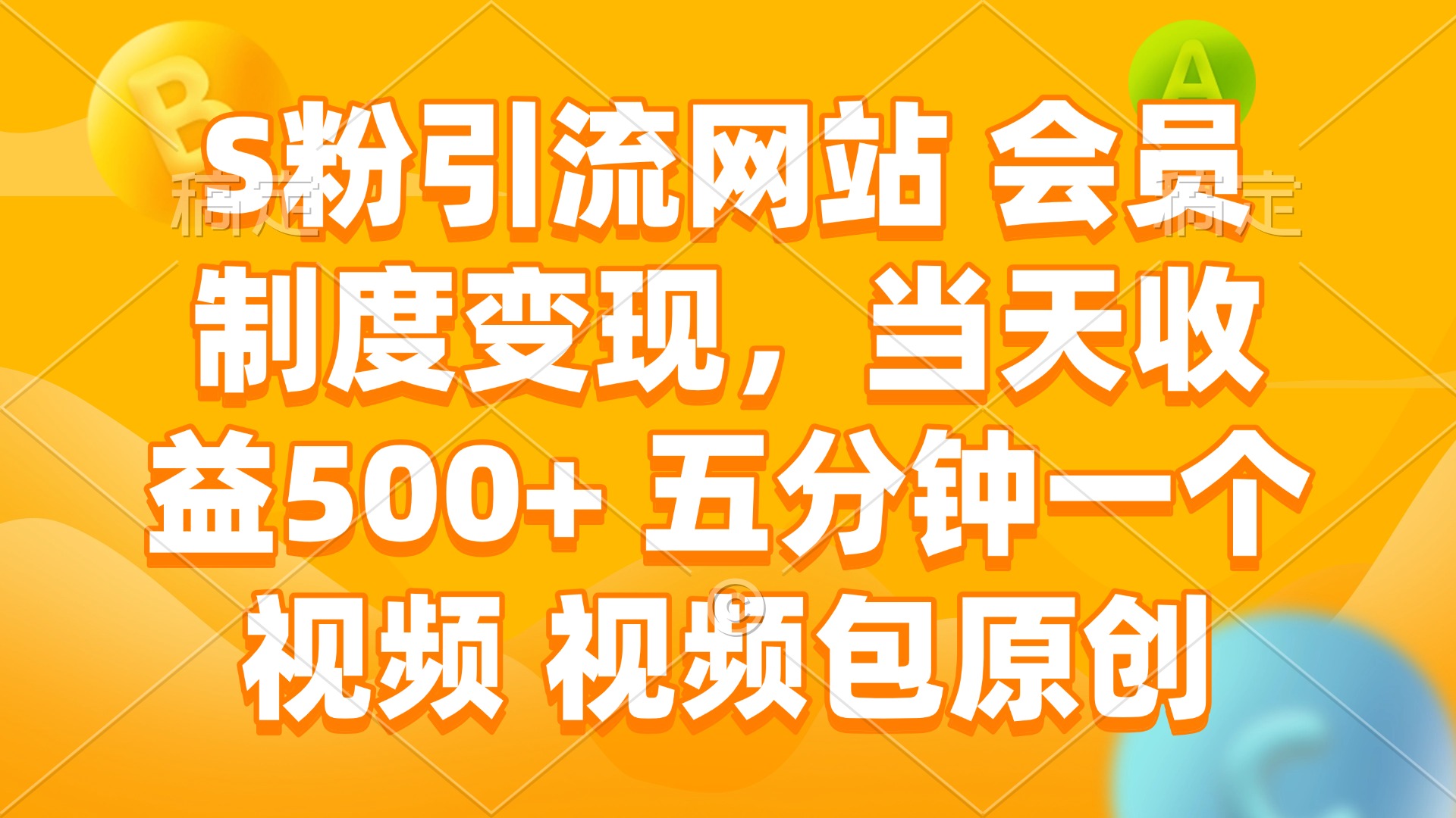 S粉引流网站 会员制度变现，当天收益500+ 五分钟一个视频 视频包原创-搞钱利器
