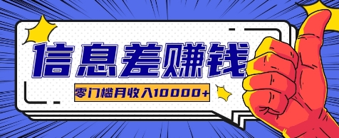 利用信息差玩赚各种破解软件，长期项目零门槛月收入10000+-搞钱利器