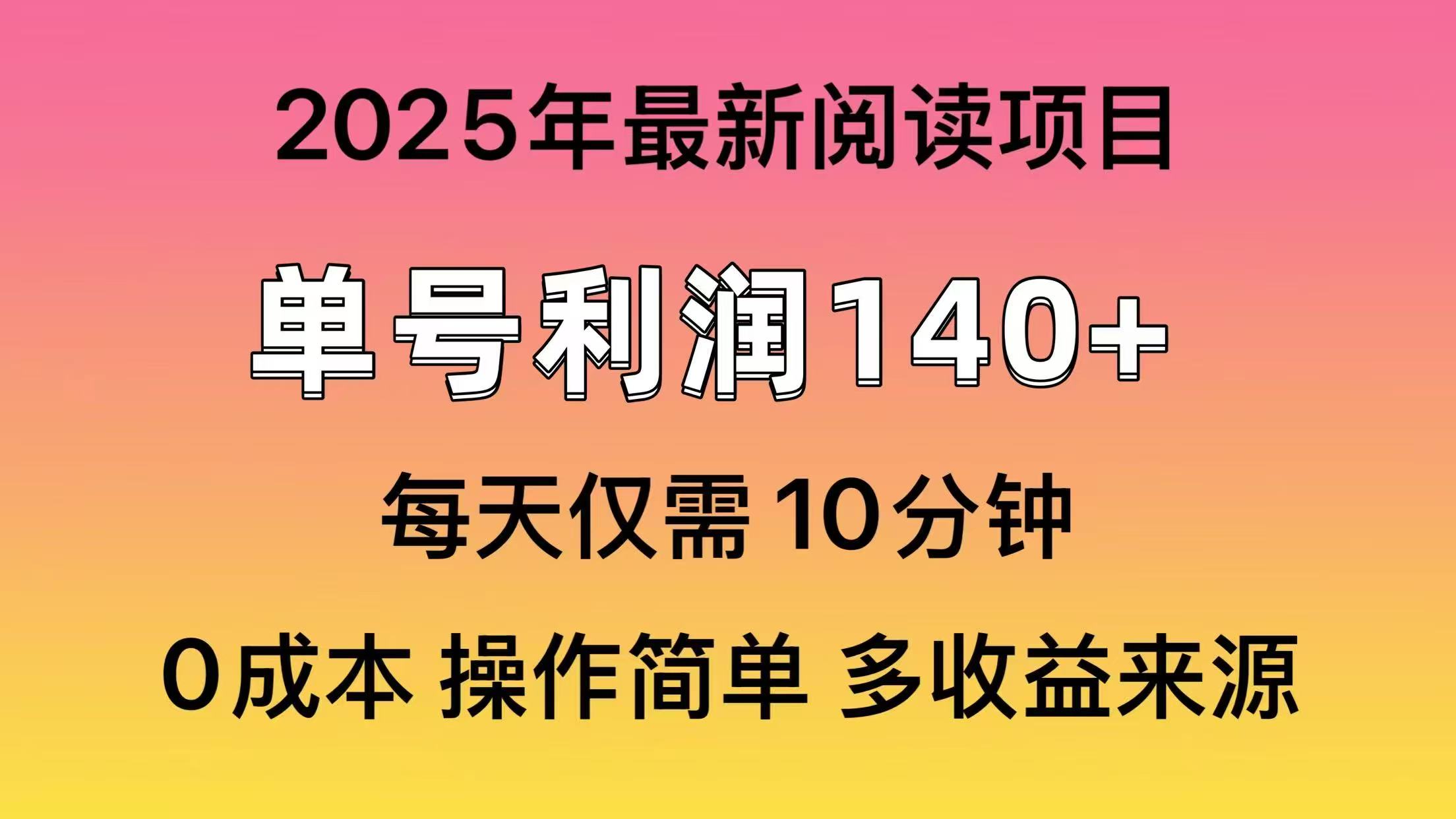 2025年阅读最新玩法，单号收益140＋，可批量放大！-搞钱利器
