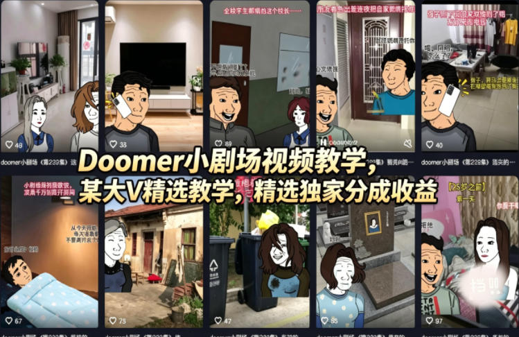 Doomer小剧场视频教学，某大V精选教学，精选独家分成收益-搞钱利器