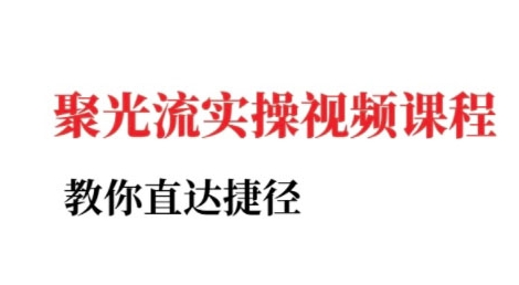 小红书聚光投流实操课程，教你直达捷径-搞钱利器