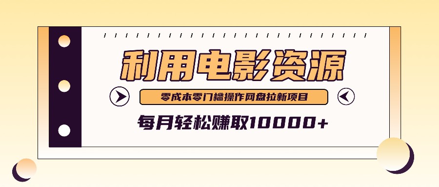 利用信息差操作电影资源，零成本高需求操作简单，每月轻松赚取10000+-搞钱利器