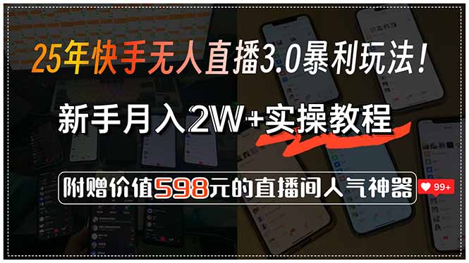 25年快手无人直播3.0暴利玩法！，新手月入2W+实操教程，附赠价值598元…-搞钱利器